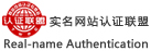 網(wǎng)站實名認(rèn)證