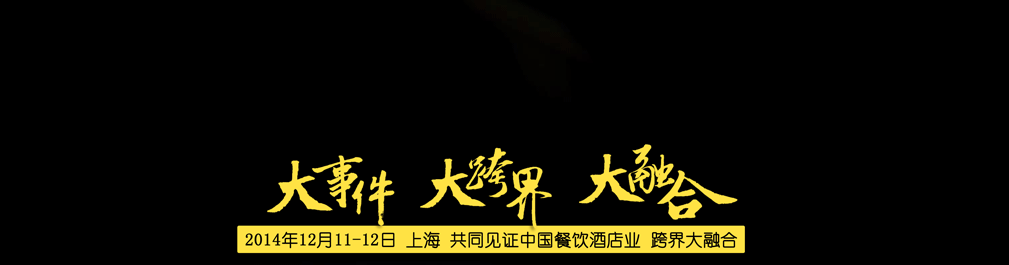 中國(guó)餐飲酒店 領(lǐng)袖峰會(huì)