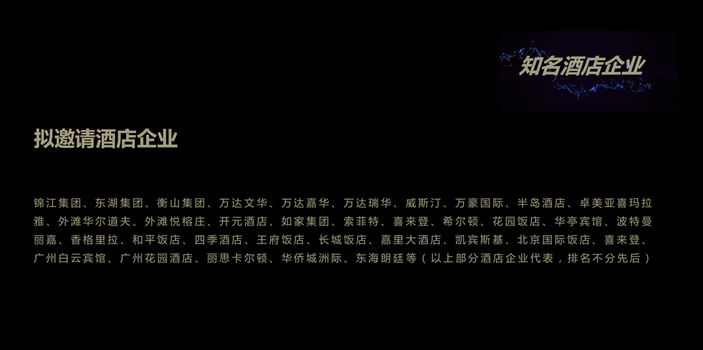 中國(guó)餐飲酒店 領(lǐng)袖峰會(huì)