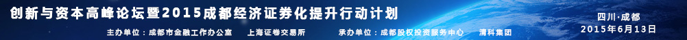 創新與資本高峰論壇暨2015成都經濟證券化提升行動計劃 
