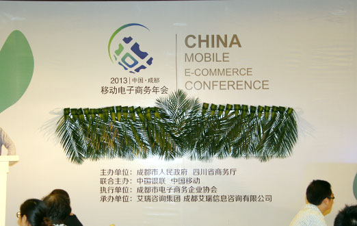 2013中國移動電子商務年會