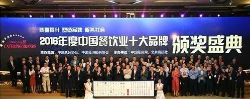 “2016年度中國(guó)餐飲業(yè)十大品牌評(píng)選”活動(dòng)促中國(guó)餐飲品牌質(zhì)量提升