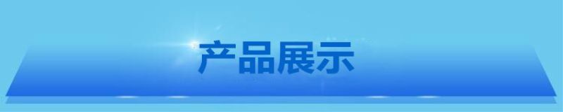 產(chǎn)品展示.jpg