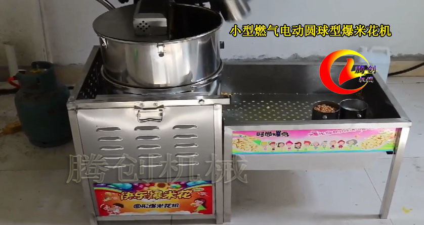 小型圓球形爆米花機