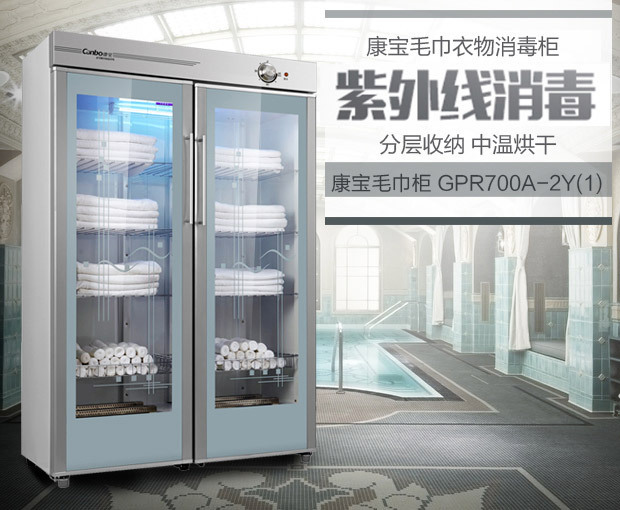 康寶GPR700A-2Y雙門(mén)立式消毒柜0007