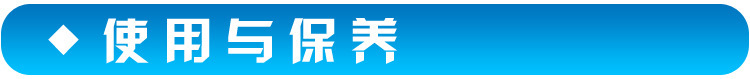 使用與保養6
