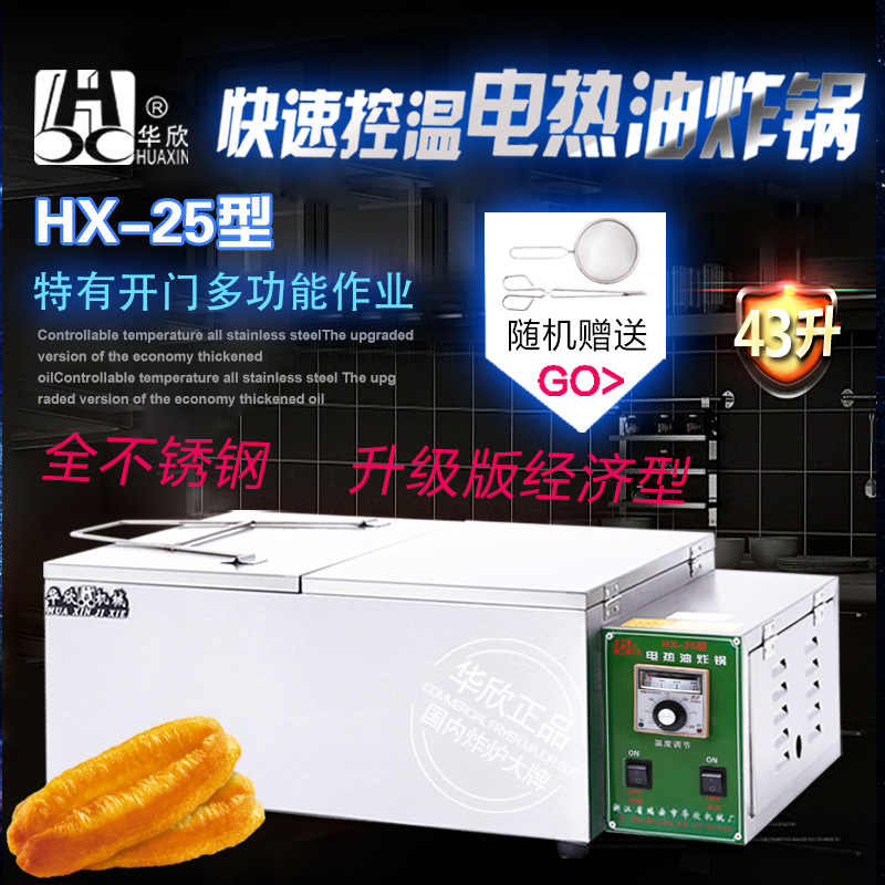 HX-25型商用電炸鍋 油炸鍋電熱油炸爐 炸油條機(jī) 華欣正品 質(zhì)保
