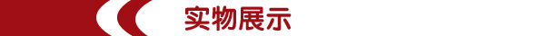 實(shí)物展示
