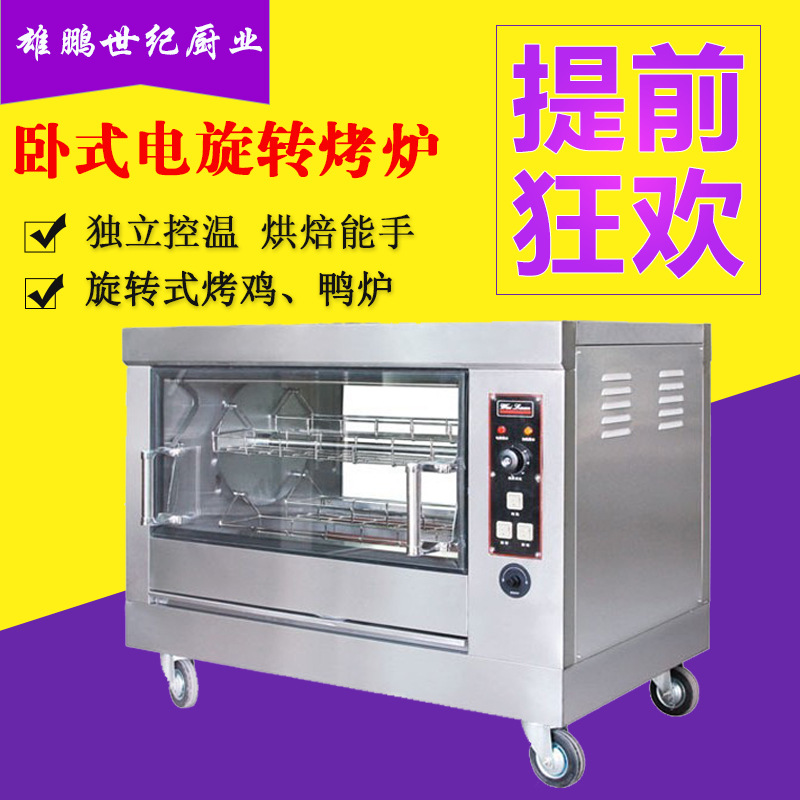 唯利安YXD-268旋轉(zhuǎn)式電烤爐臥式電烤爐烤雞爐鴨兔爐商用電烤爐