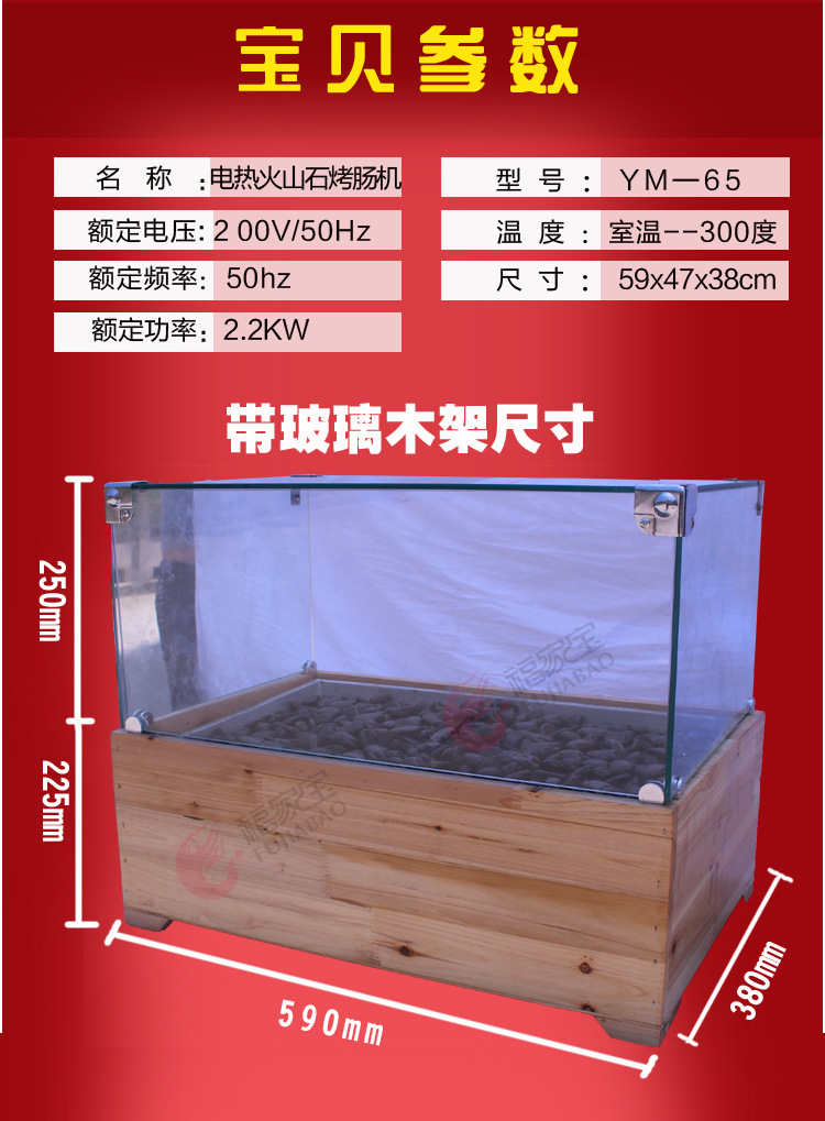 福家寶商用YM-65型電加熱恒溫帶木屋玻璃火山石烤腸機(jī)臺灣熱狗機(jī)