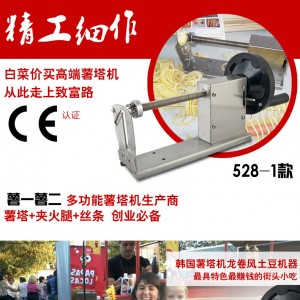 528-1商用薯塔機 美食節(jié)龍卷風薯片機 薯二薯二旋風香腸薯塔機