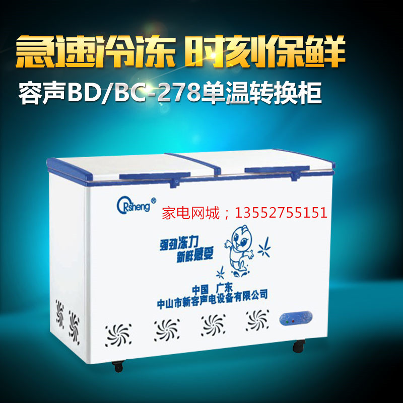 BD/BC-278臥式冷柜 雙門冷藏冷凍家用 單溫轉(zhuǎn)換商用冰柜