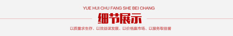 粵輝廚房設(shè)備詳情_04
