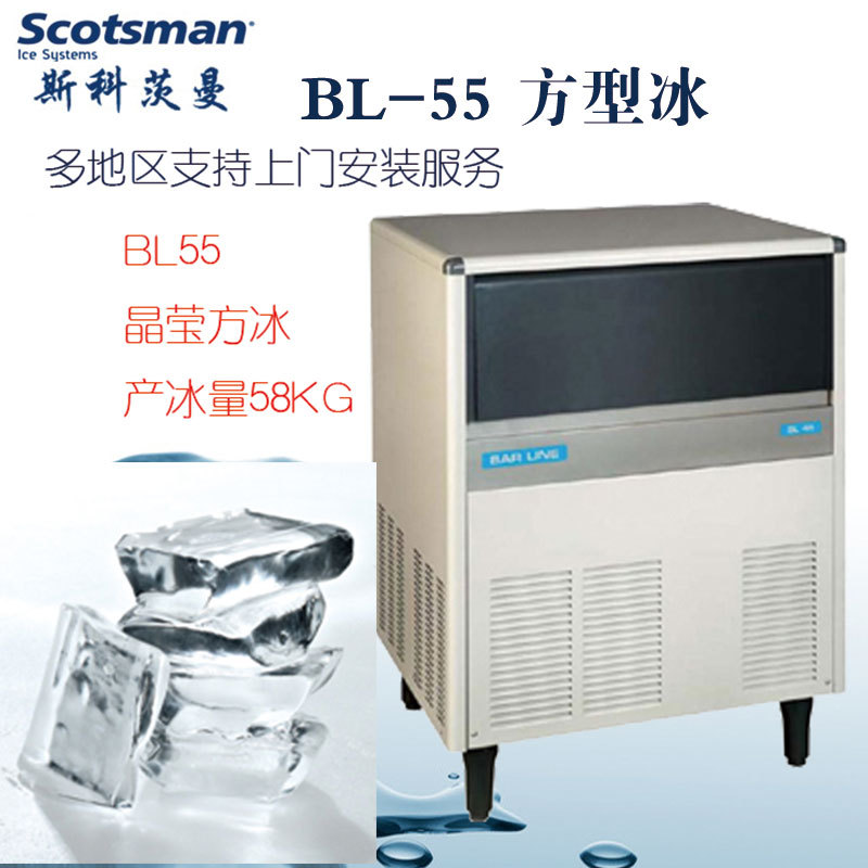 斯科茨曼商用制冰機BL55 咖啡店奶茶店KTV冰塊機 方塊冰 冰粒機
