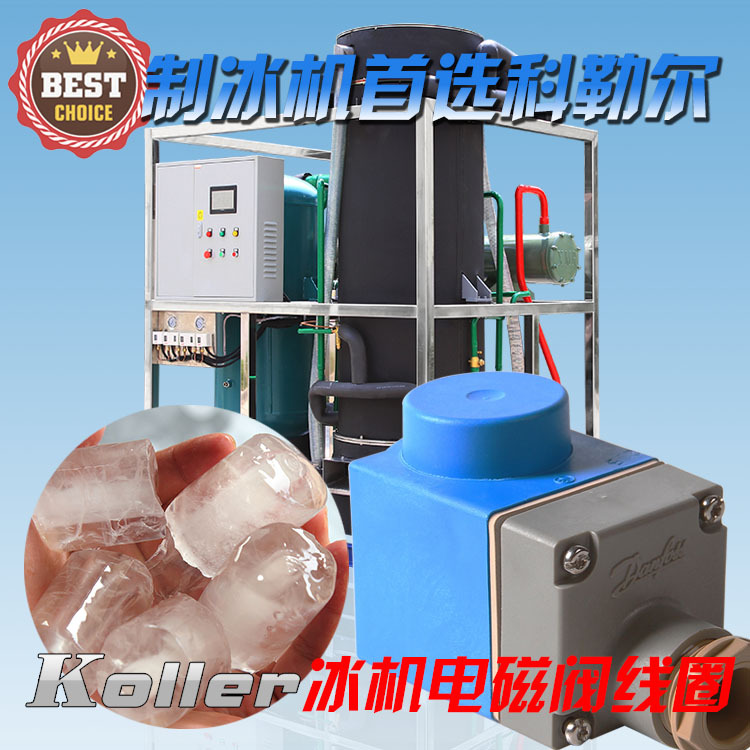 大型食用條冰 方冰管冰機制冷設備專用電磁閥線圈 制冰機守護神