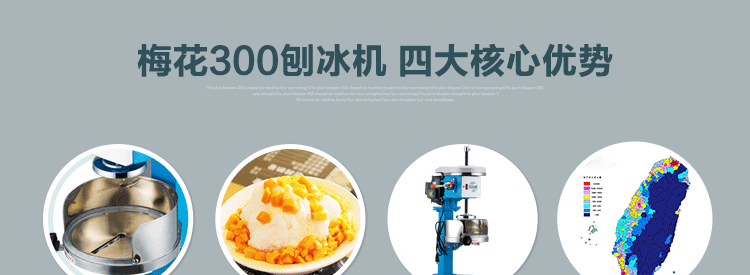 臺灣梅花牌300商用雪花刨冰機(jī)碎冰機(jī) 綿綿冰機(jī) 電動雪花冰機(jī)銅盤