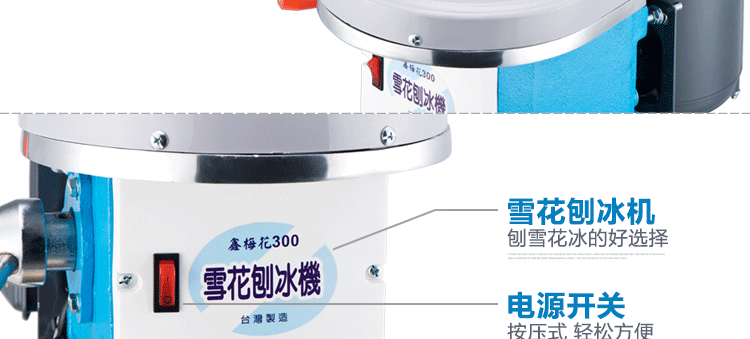 臺灣梅花牌300商用雪花刨冰機(jī)碎冰機(jī) 綿綿冰機(jī) 電動雪花冰機(jī)銅盤