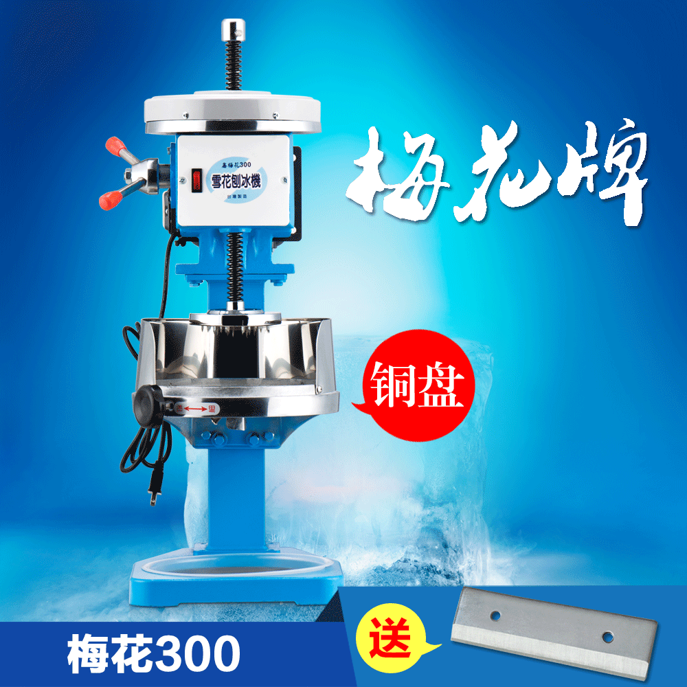 臺灣梅花牌300商用雪花刨冰機(jī)碎冰機(jī) 綿綿冰機(jī) 電動雪花冰機(jī)銅盤