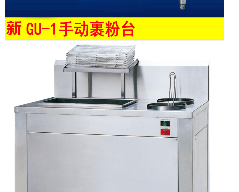 新粵海GU-1（1.6m）手動(dòng)裹粉臺(tái) 1.6米商用裹粉臺(tái) 1.6m手動(dòng)裹粉機(jī)