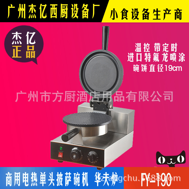 商用 華夫爐 FY-190 披薩碗機(jī) 咖啡奶茶店披薩爐 披薩機(jī)