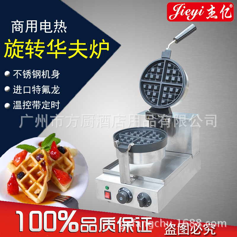 杰億商用加深旋轉(zhuǎn)華夫爐FY-2205 松餅機 咖啡奶茶店華夫格仔餅機