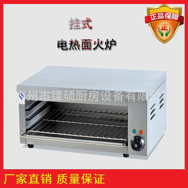 酒店西廚設(shè)備 掛式電熱面火爐 海鮮燒烤爐 商用 廣州鋒碩直銷