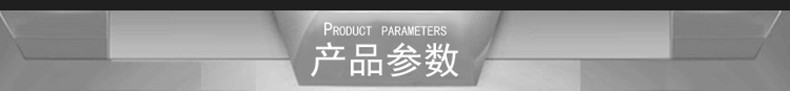 產品參數