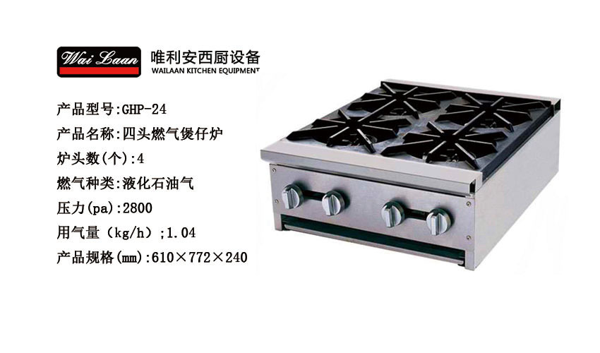 唯利安GHP-24商用煲仔爐,四頭燃氣煲仔爐，節(jié)能煲仔爐廠家直銷