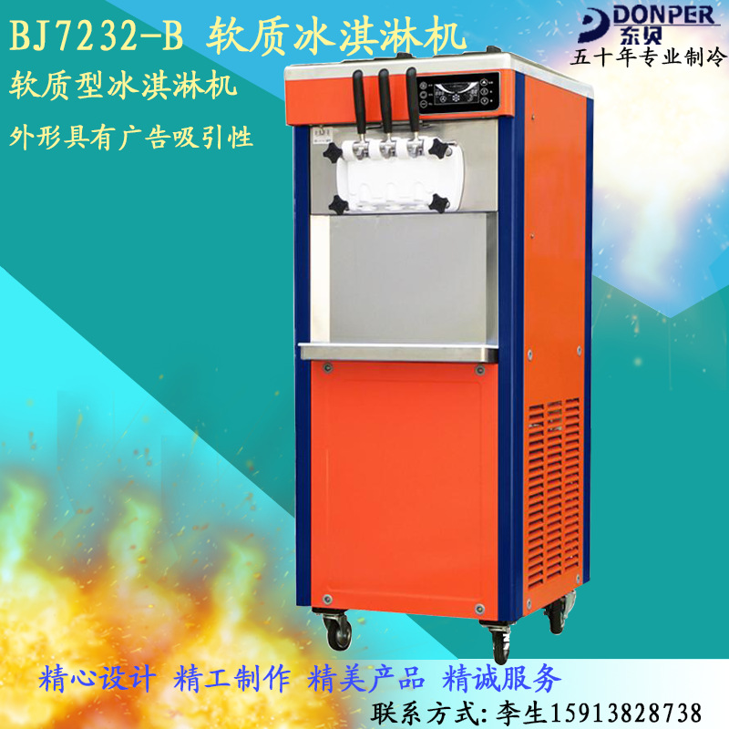 東貝商用軟冰淇淋機冰激凌機冷飲機雪糕機制冷產(chǎn)品BJ7232-B