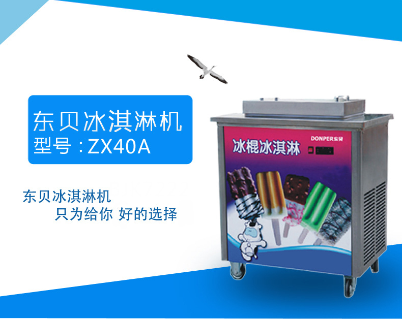 供應東貝ZX40A冰棍機 商用水果雪糕機意大利卡通冰棒機創業設備