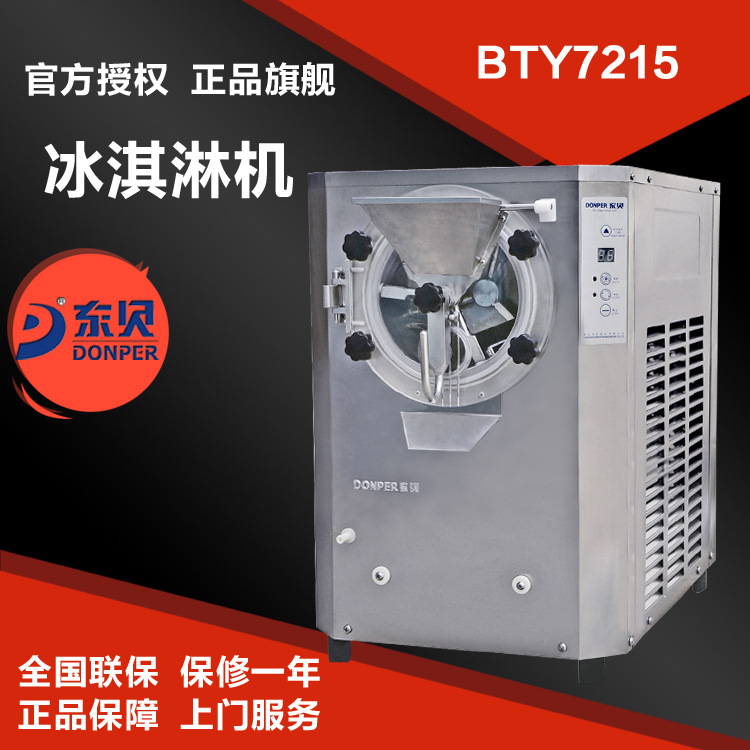東貝BTY7215硬冰淇淋機(jī) 商用硬冰激凌機(jī)器 自動(dòng)出料 適合出口國(guó)外