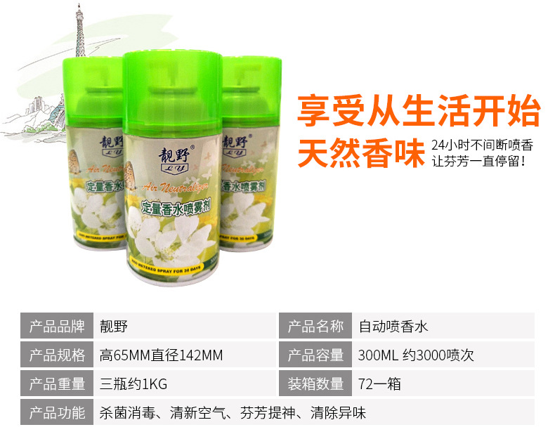 靚野噴香水廠家直銷飄香噴香機香水罐300ml 酒店自動噴歡迎訂做