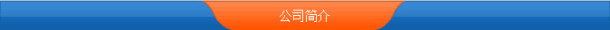 公司簡(jiǎn)介