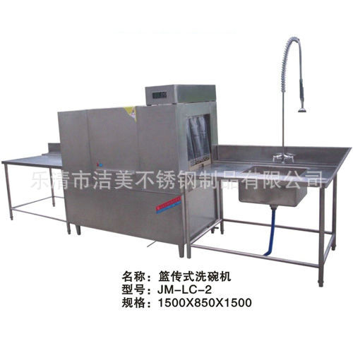 籃傳式洗碗機(jī) JM-LC-2