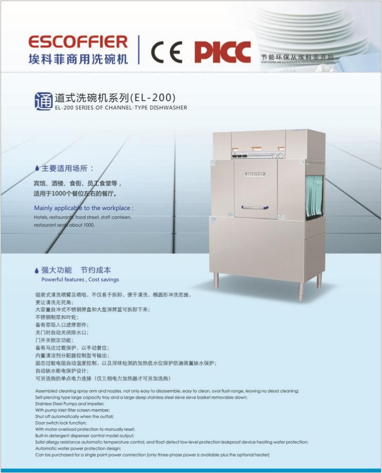 ESCOFFIER商用洗碗機EL-200 通道式/籃傳式洗碗機 ?？品葡赐霗C