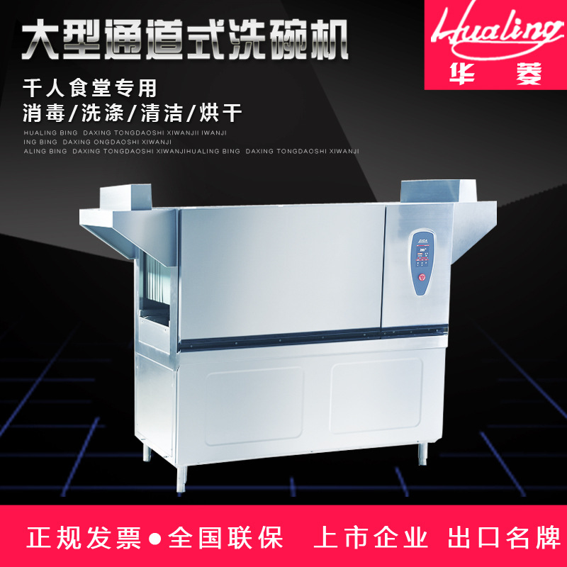 華菱通道式洗碗機(jī) 商用全自動(dòng)消毒清洗全國(guó)聯(lián)保 [廠家上門安裝]