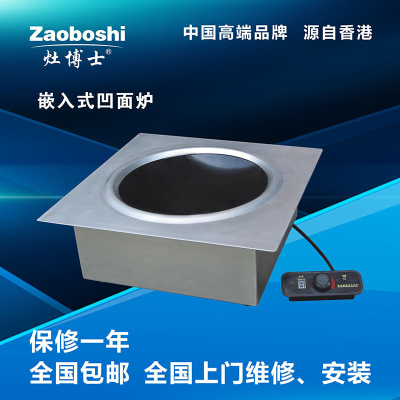 煲仔爐商用電磁加熱，嵌入式凹面爐 免費(fèi)定制食堂炒菜機(jī)電大鍋灶