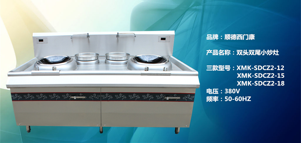 順德西門康 雙頭雙尾小炒灶 商用電磁爐炊具廚房設備12kw15kw18kw