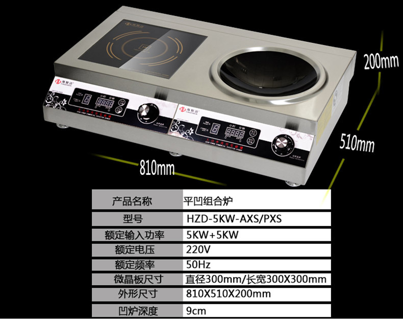 海智達大功率商用電磁爐5000W炒爐湯爐平凹組合爐5KW雙數(shù)碼電磁爐
