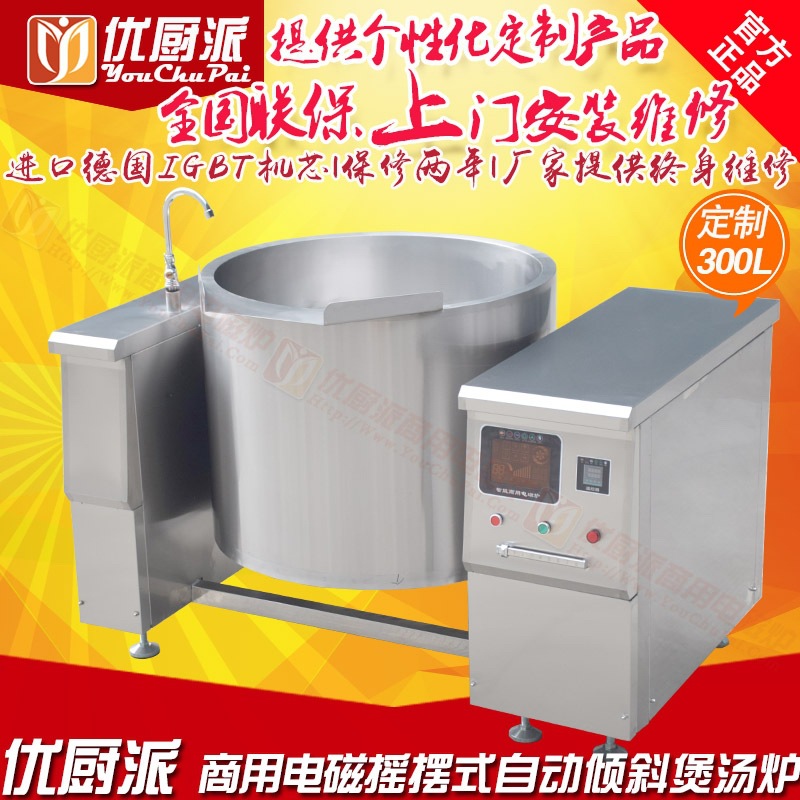 優(yōu)廚派自動(dòng)電磁可傾斜式湯鍋35KW搖擺式煲粥爐鹵肉煲湯灶全國(guó)包郵
