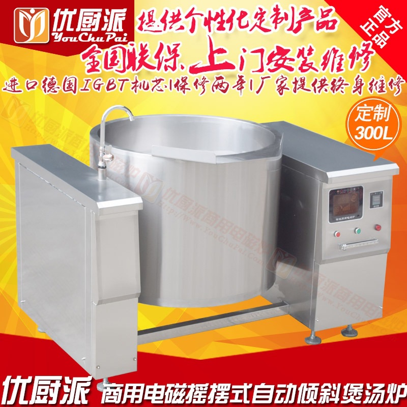 優(yōu)廚派自動(dòng)電磁可傾斜式湯鍋35KW搖擺式煲粥爐鹵肉煲湯灶全國(guó)包郵