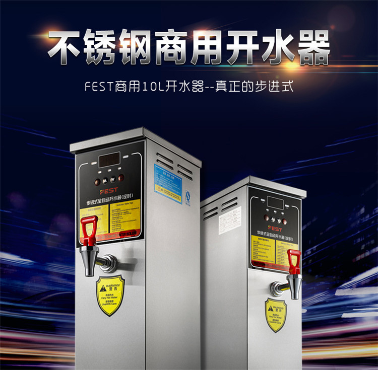 FEST電開水器步進(jìn)式電熱開水器開水機(jī) 奶茶店商用即熱式開水器