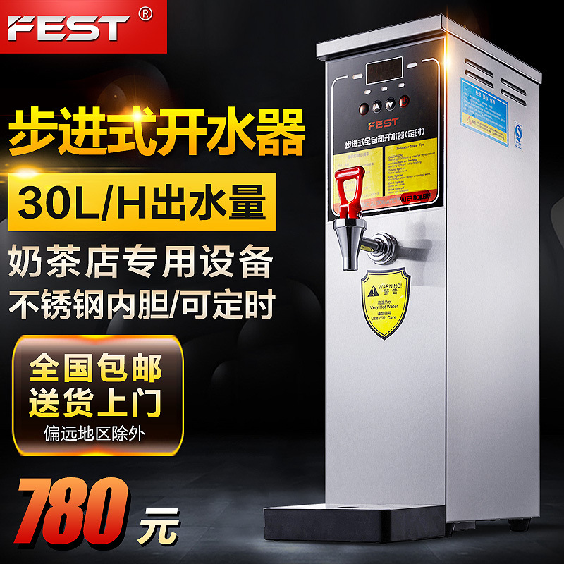 FEST電開水器步進(jìn)式電熱開水器開水機(jī) 奶茶店商用即熱式開水器