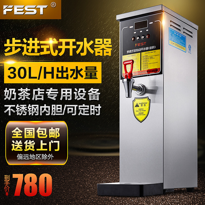 FEST電開水器步進(jìn)式電熱開水器開水機(jī) 奶茶店商用即熱式開水器