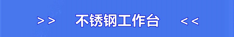 生產(chǎn)廠家 批發(fā)雙層201不銹鋼工作臺(tái) 廚房案板操作臺(tái) 打荷臺(tái)