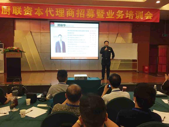 廚聯(lián)資本召開第二期代理商招募暨業(yè)務(wù)技能培訓(xùn)會(huì)