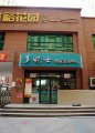 衡水市區(qū)開干洗店加盟連鎖需要多少錢