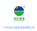 廣州市白云清潔用品有限公司-2015第十三屆中國（廣東）國際酒店用品展覽會參展企業(yè)