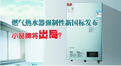 兩項新規(guī)實施 新國標(biāo)大幅度提高燃氣熱水器準入門檻